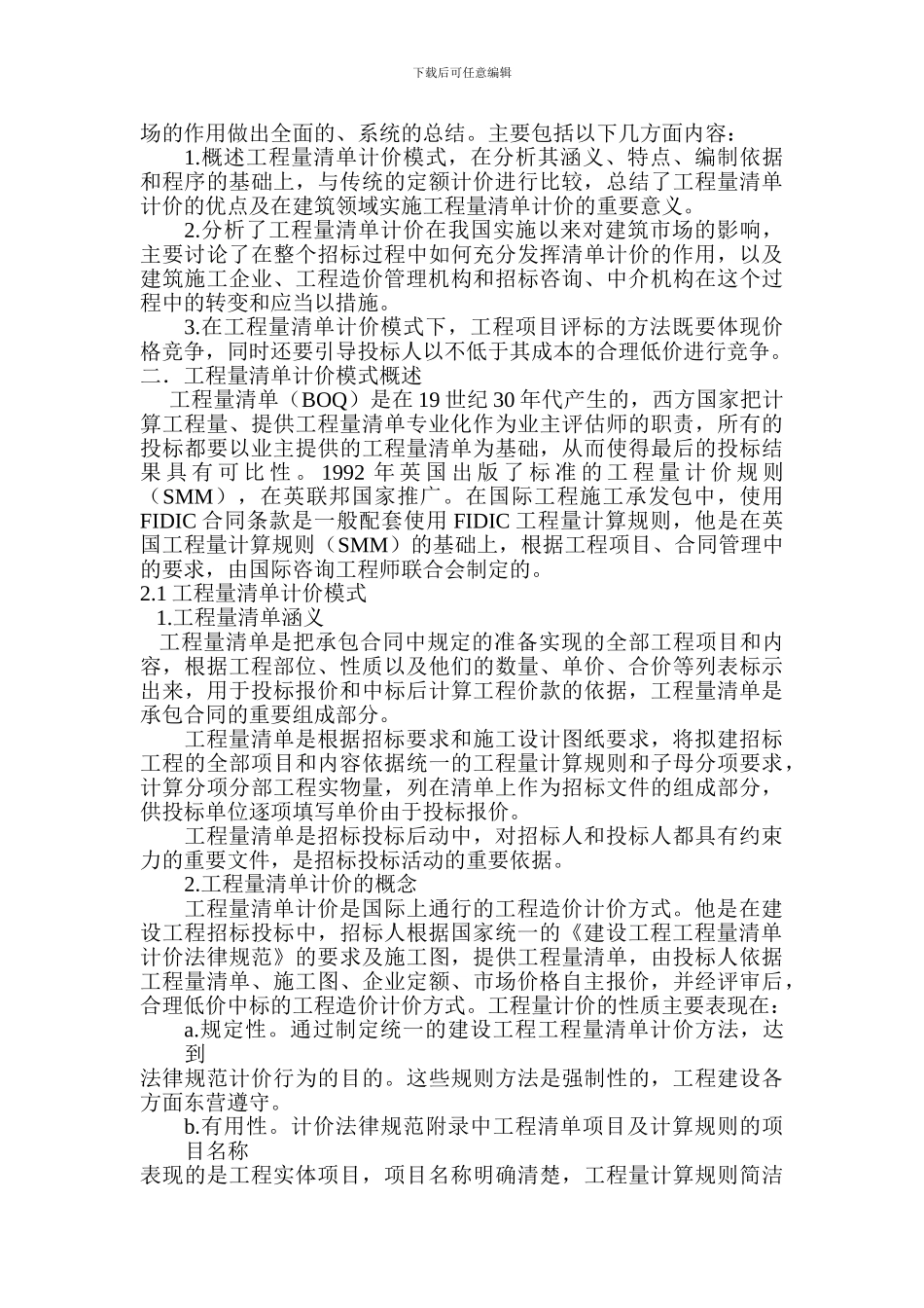 工程量清单计价方式的应用研究_第3页