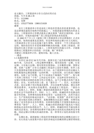 工程量清单计价方式的应用研究