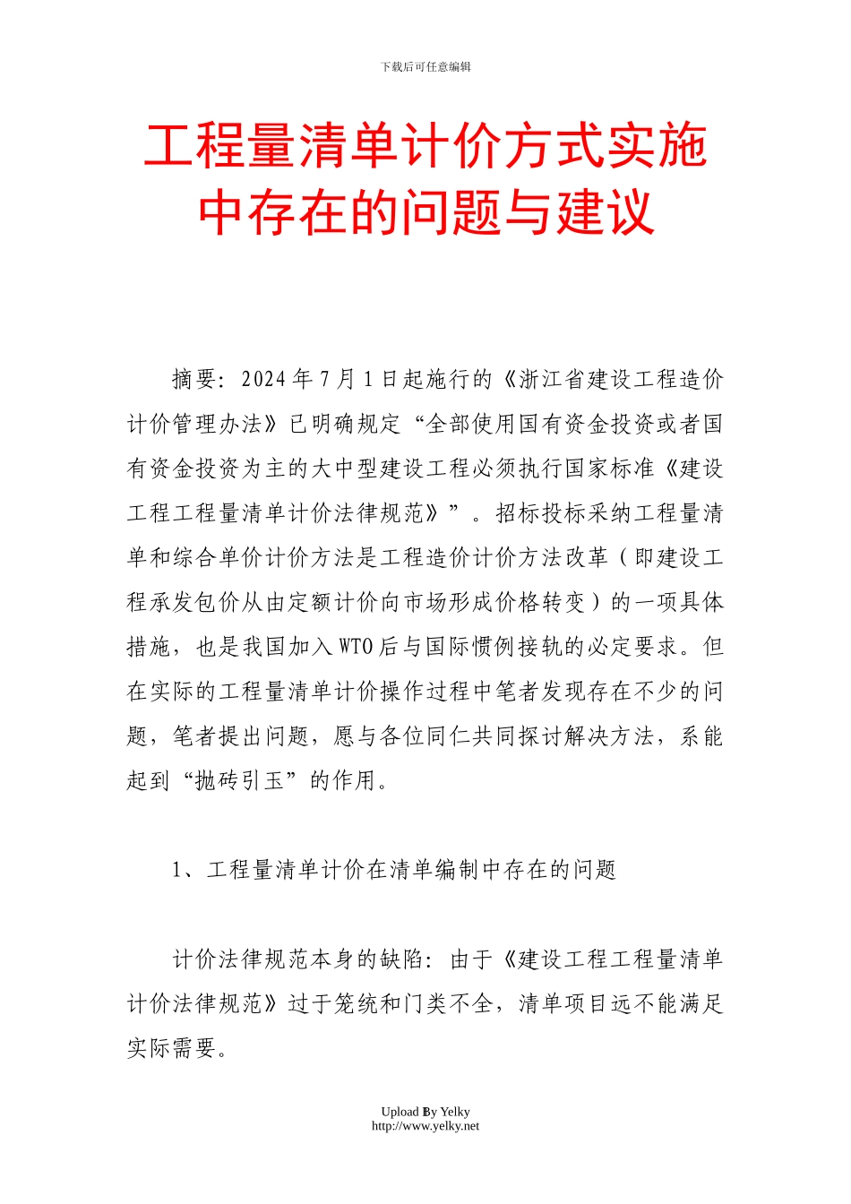 工程量清单计价方式实施中存在的问题与建议_第1页