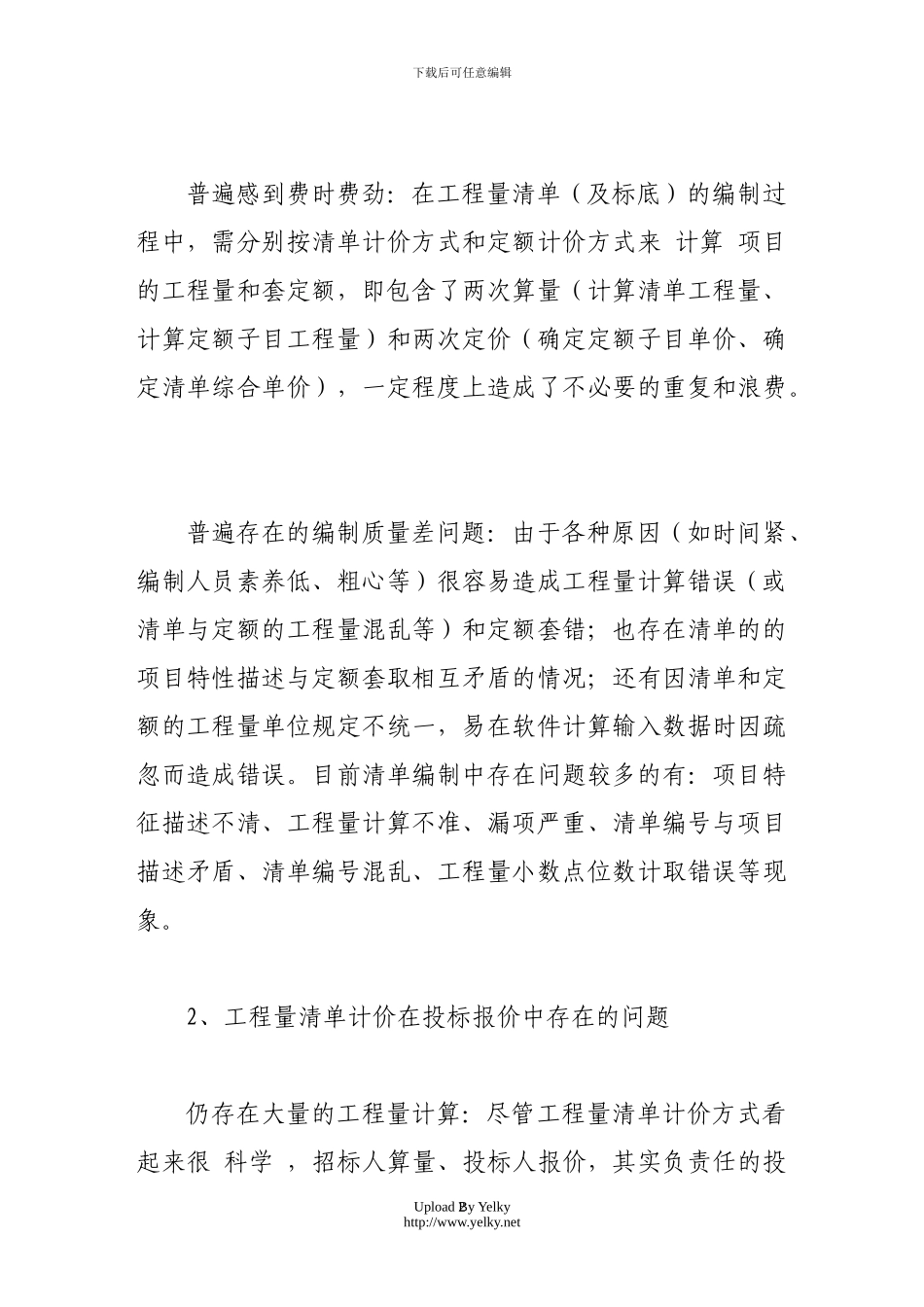 工程量清单计价方式实施中存在的问题与建议_第2页