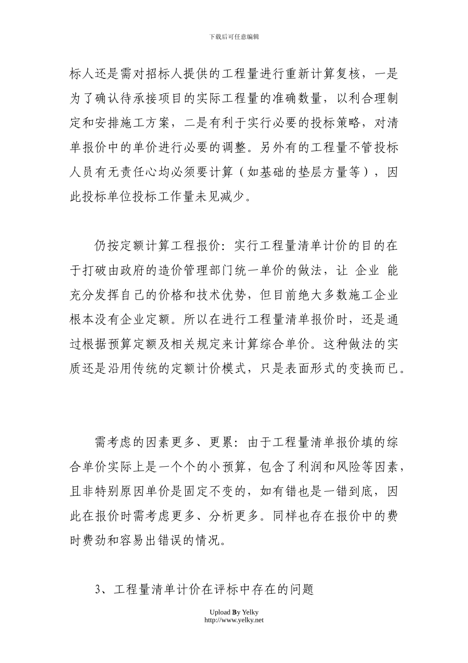 工程量清单计价方式实施中存在的问题与建议_第3页