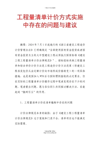 工程量清单计价方式实施中存在的问题与建议