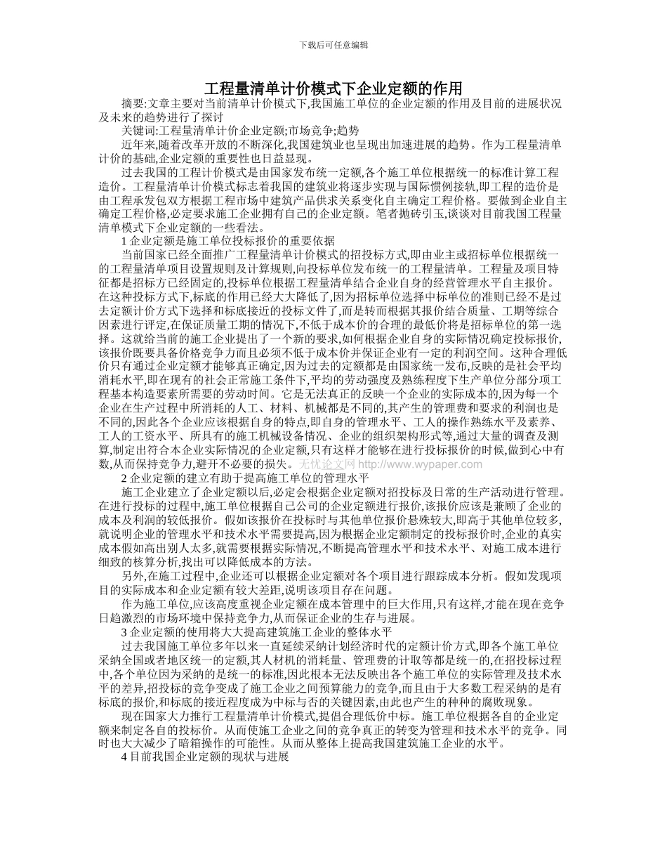 工程量清单计价模式下企业定额的作用_第1页
