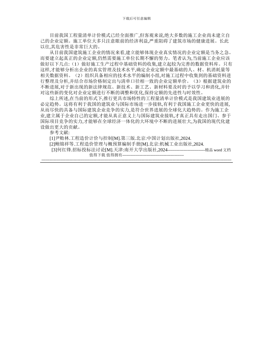 工程量清单计价模式下企业定额的作用_第2页