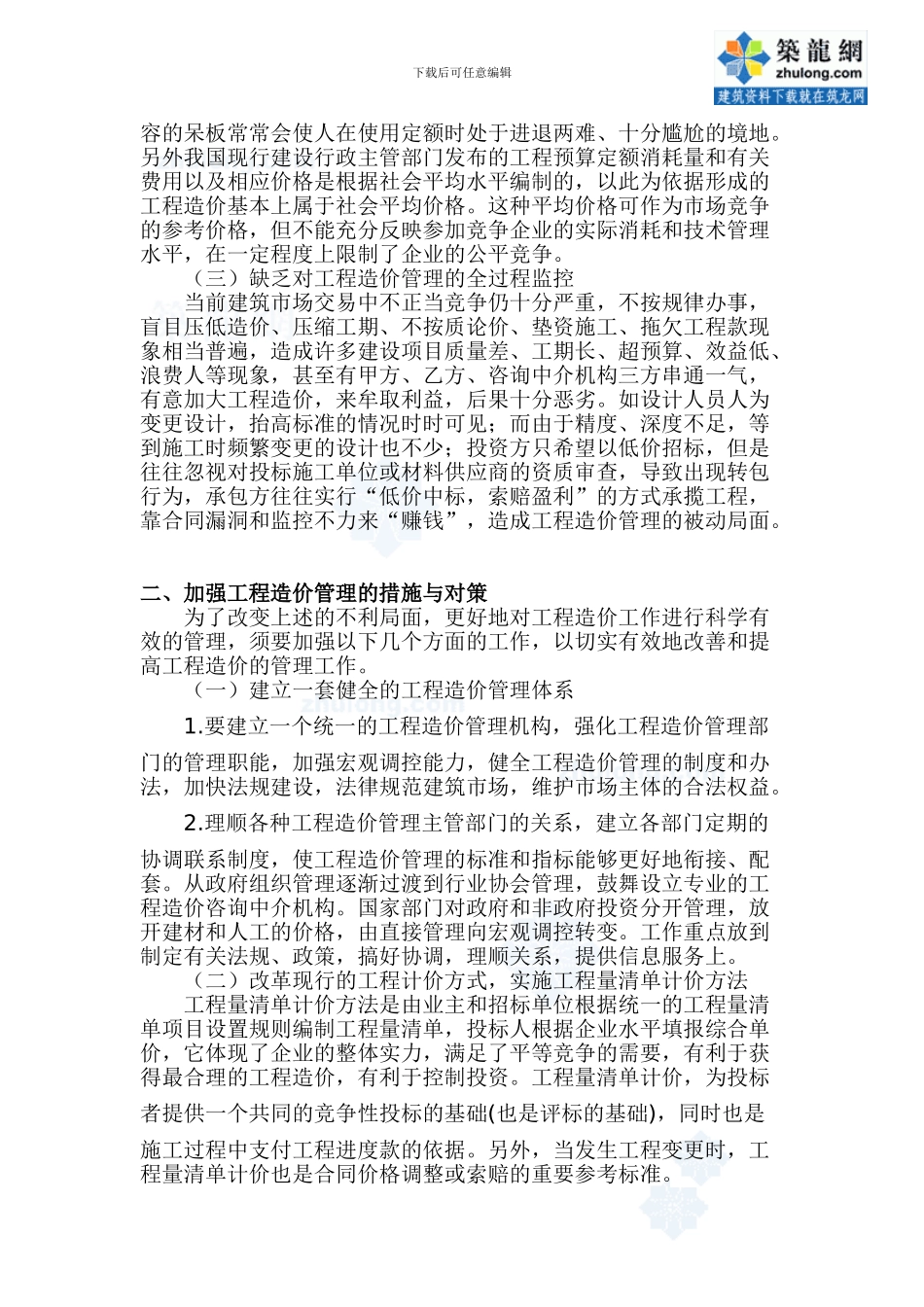 工程量清单计价模式下在工程的投资决策阶段对工程造价的控制_第2页