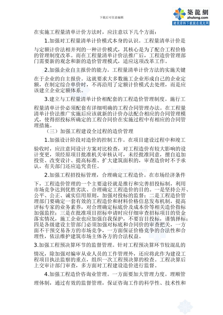 工程量清单计价模式下在工程的投资决策阶段对工程造价的控制_第3页