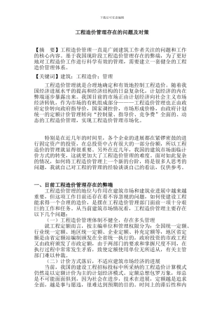 工程量清单计价模式下在工程的投资决策阶段对工程造价的控制