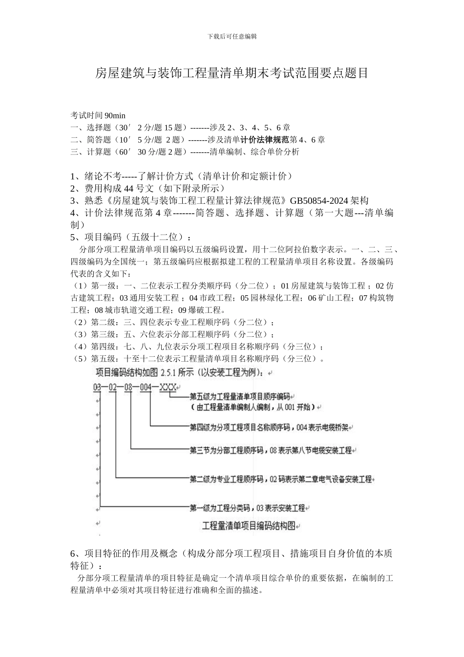 工程量清单计价期末考试要点_第1页