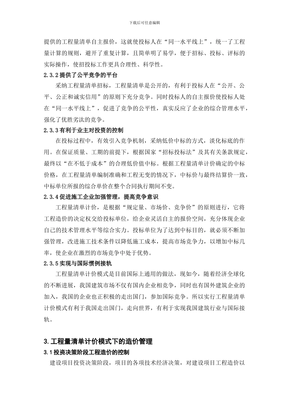 工程量清单计价模式下工程造价控制的研究_第3页