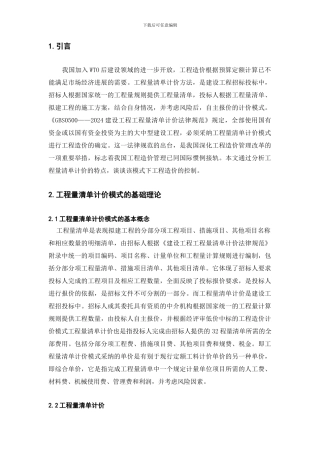 工程量清单计价模式下工程造价控制的研究