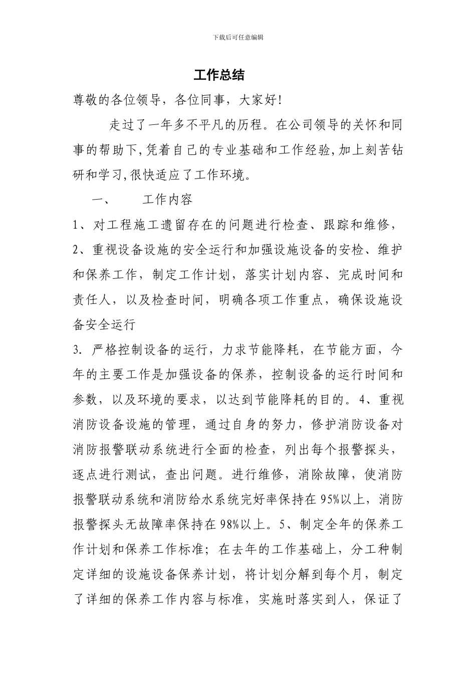 工程部维修工作总结_第1页