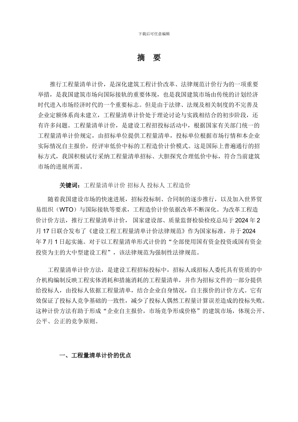 工程量清单计价模式下投标报价对策研究_第2页