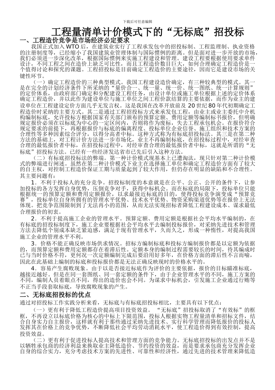 工程量清单计价模式下的“无标底”招投标_第1页