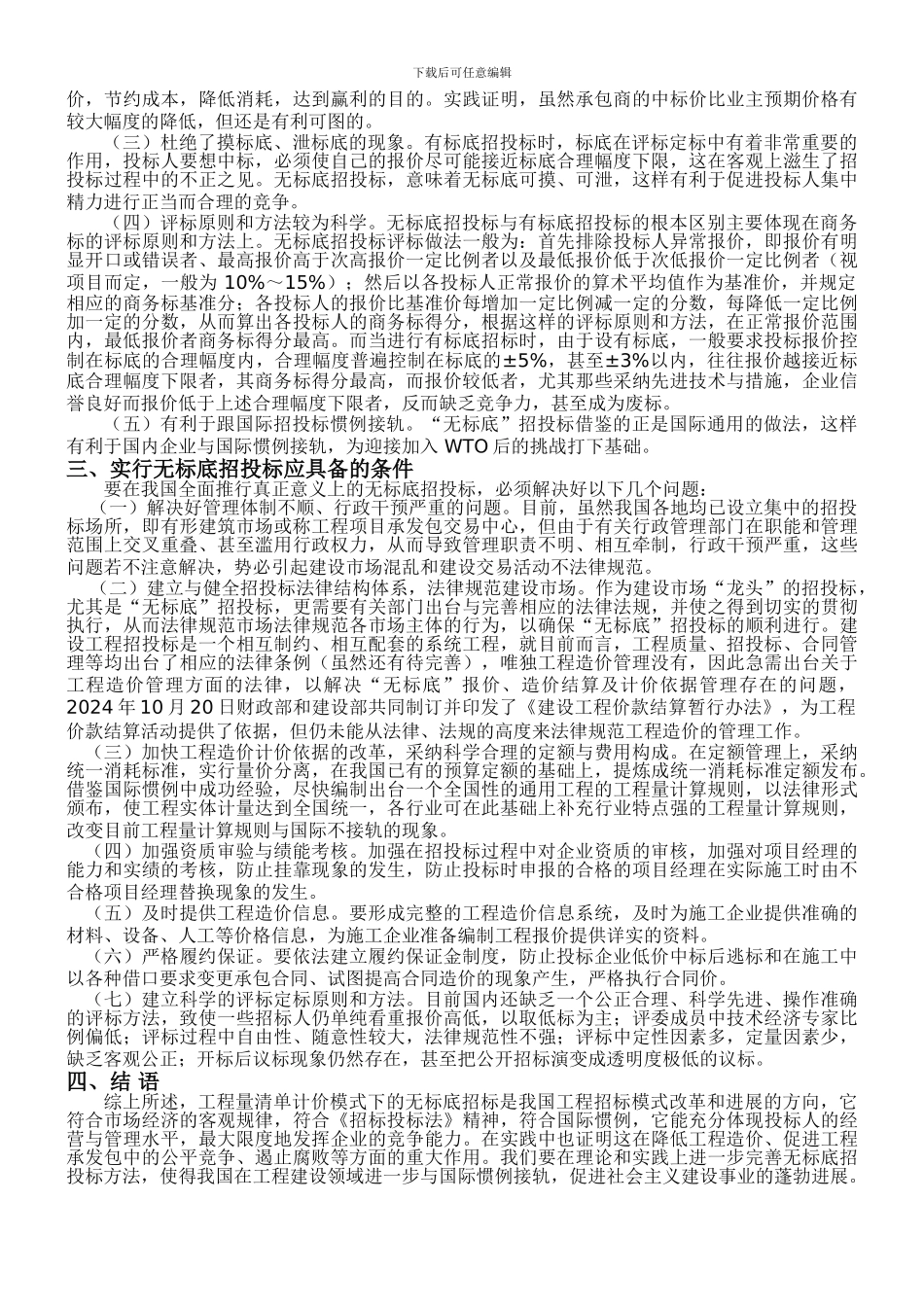 工程量清单计价模式下的“无标底”招投标_第2页