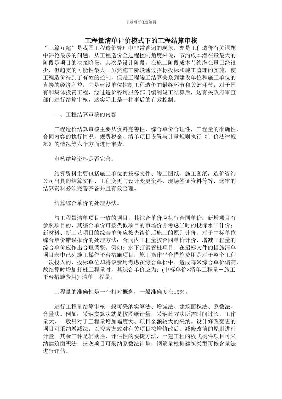 工程量清单计价模式下的工程结算审核_第1页