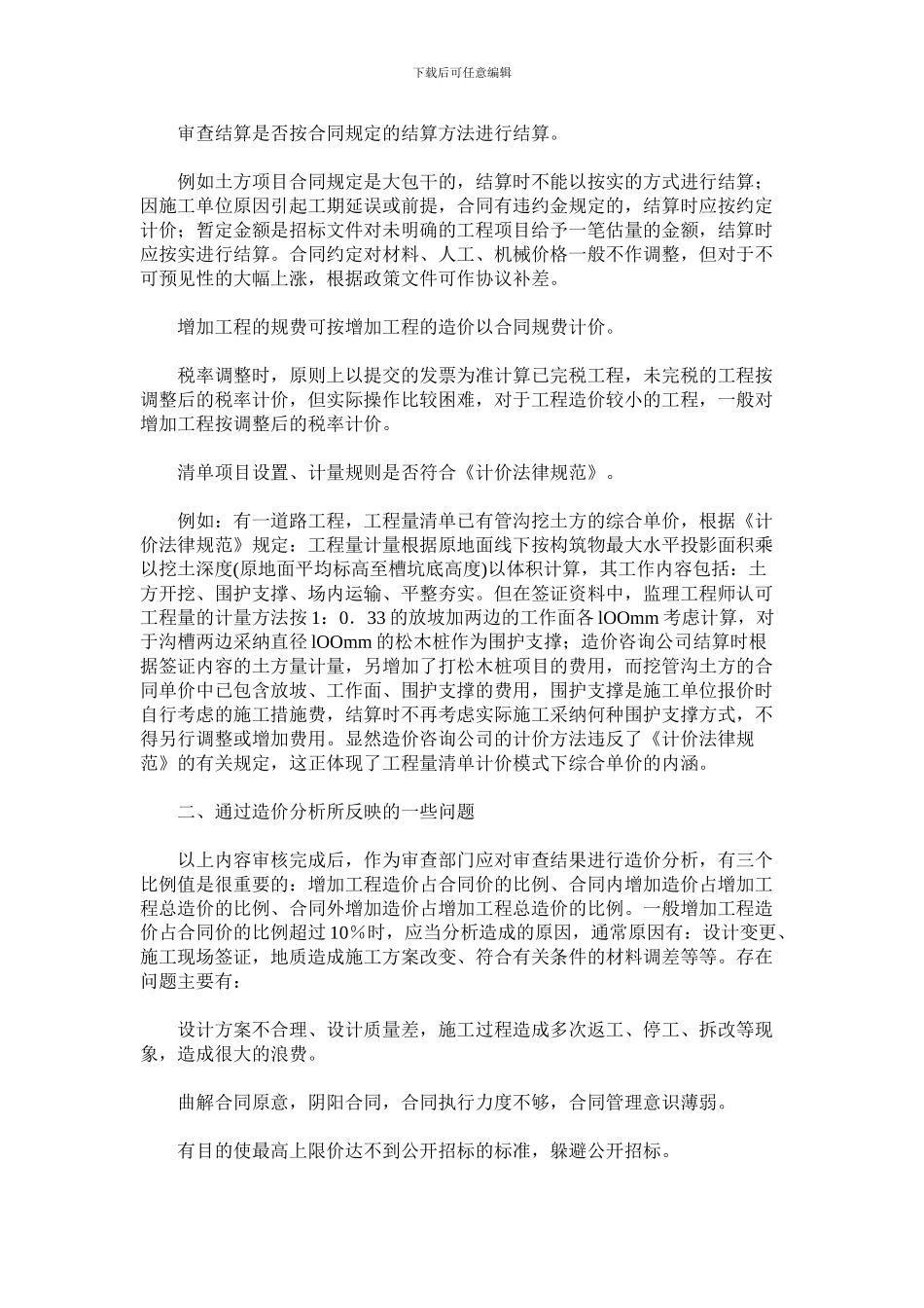 工程量清单计价模式下的工程结算审核_第2页