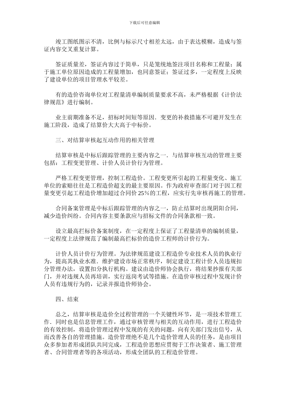工程量清单计价模式下的工程结算审核_第3页