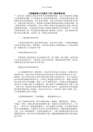 工程量清单计价模式下的工程结算审核