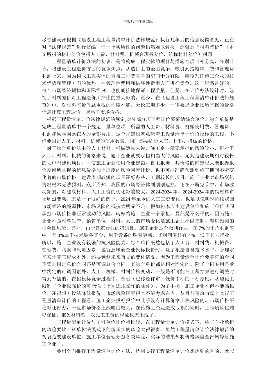 工程量清单计价模式下的材料差价问题_第1页