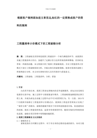 工程量清单计价模式下的工程索赔分析