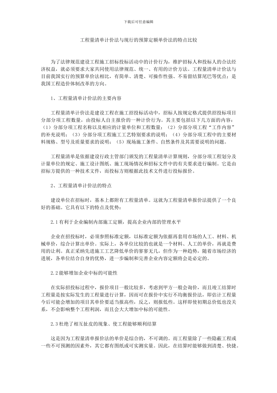 工程量清单计价法与现行的预算定额单价法的特点比较_第1页