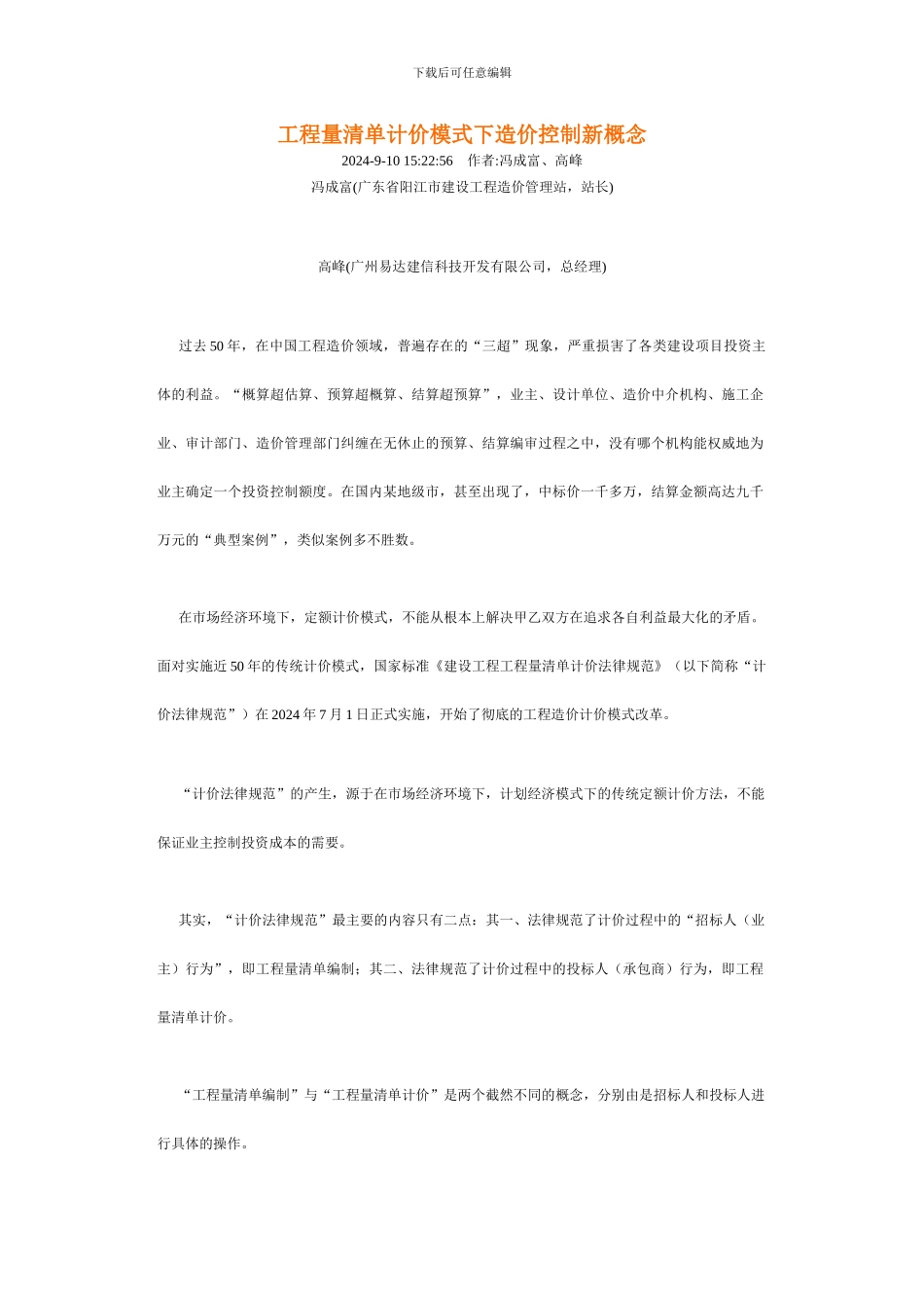 工程量清单计价模式下造价控制新概念_第1页