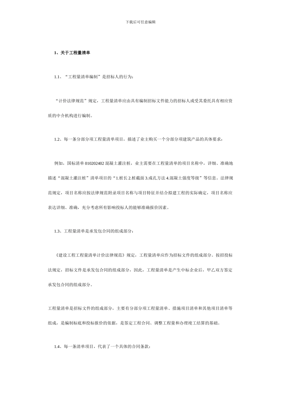 工程量清单计价模式下造价控制新概念_第2页