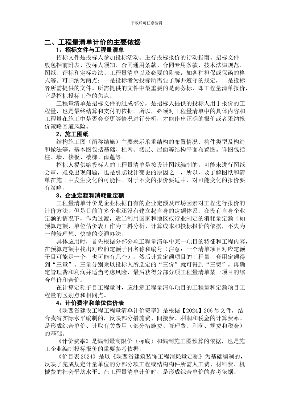 工程量清单计价的依据和程序_第2页