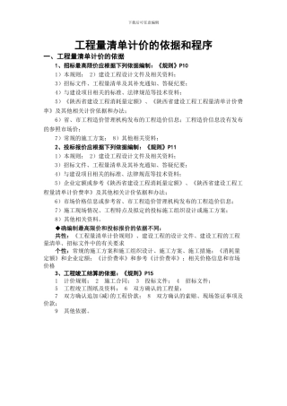 工程量清单计价的依据和程序