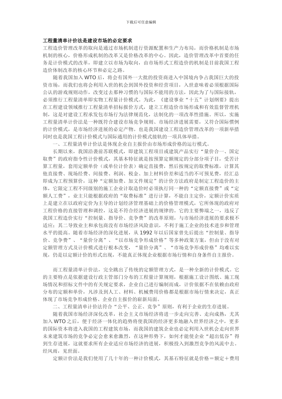 工程量清单计价法是建设市场的必然要求_第1页