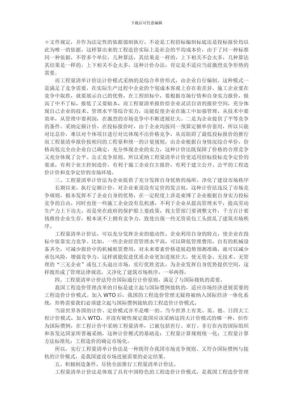 工程量清单计价法是建设市场的必然要求_第2页