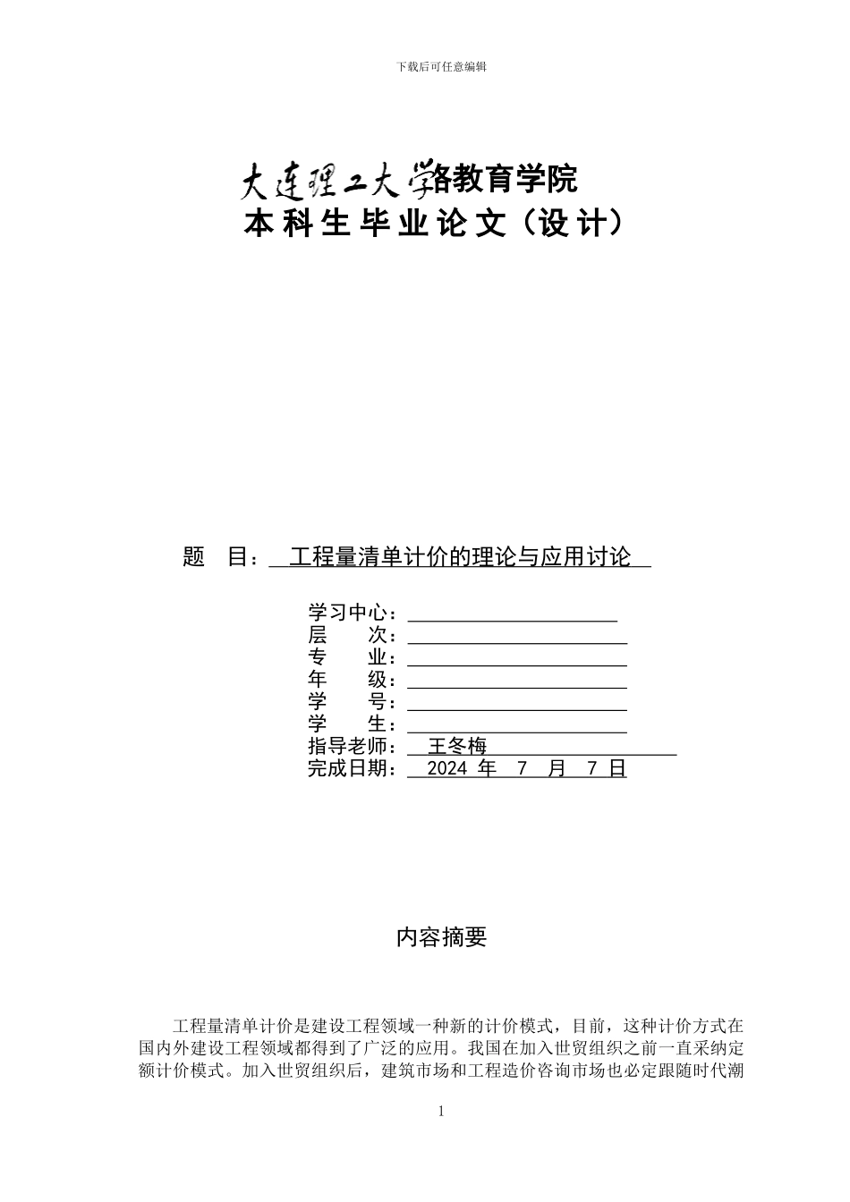 工程量清单计价的理论与应用研究_第1页