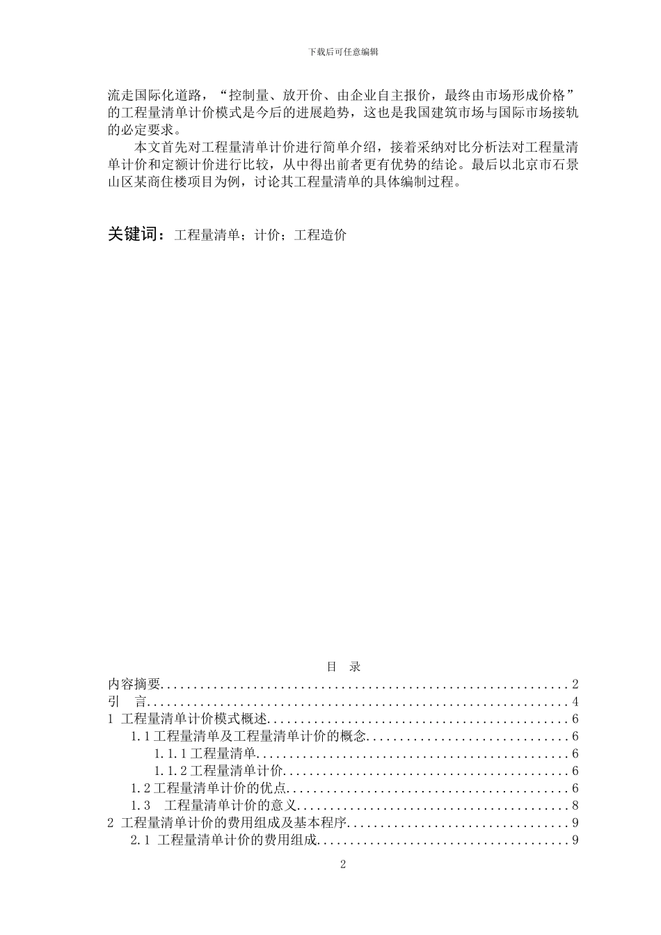 工程量清单计价的理论与应用研究_第2页