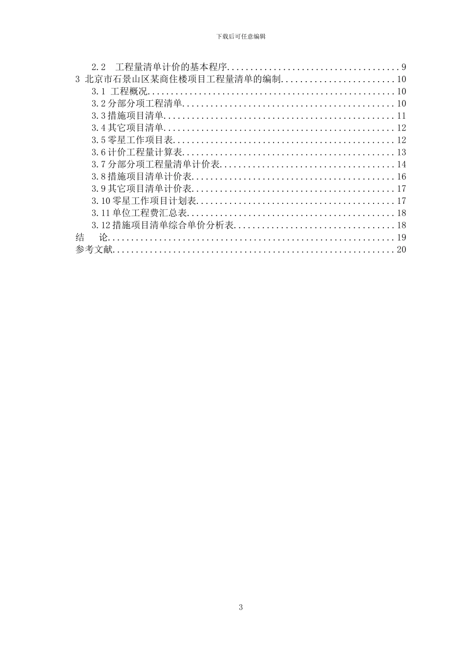 工程量清单计价的理论与应用研究_第3页