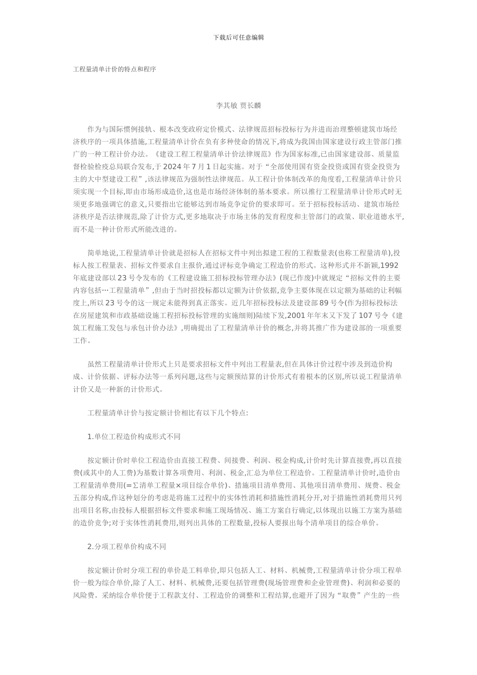 工程量清单计价的特点和程序_第1页