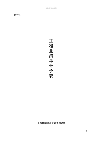 工程量清单计价表[1]