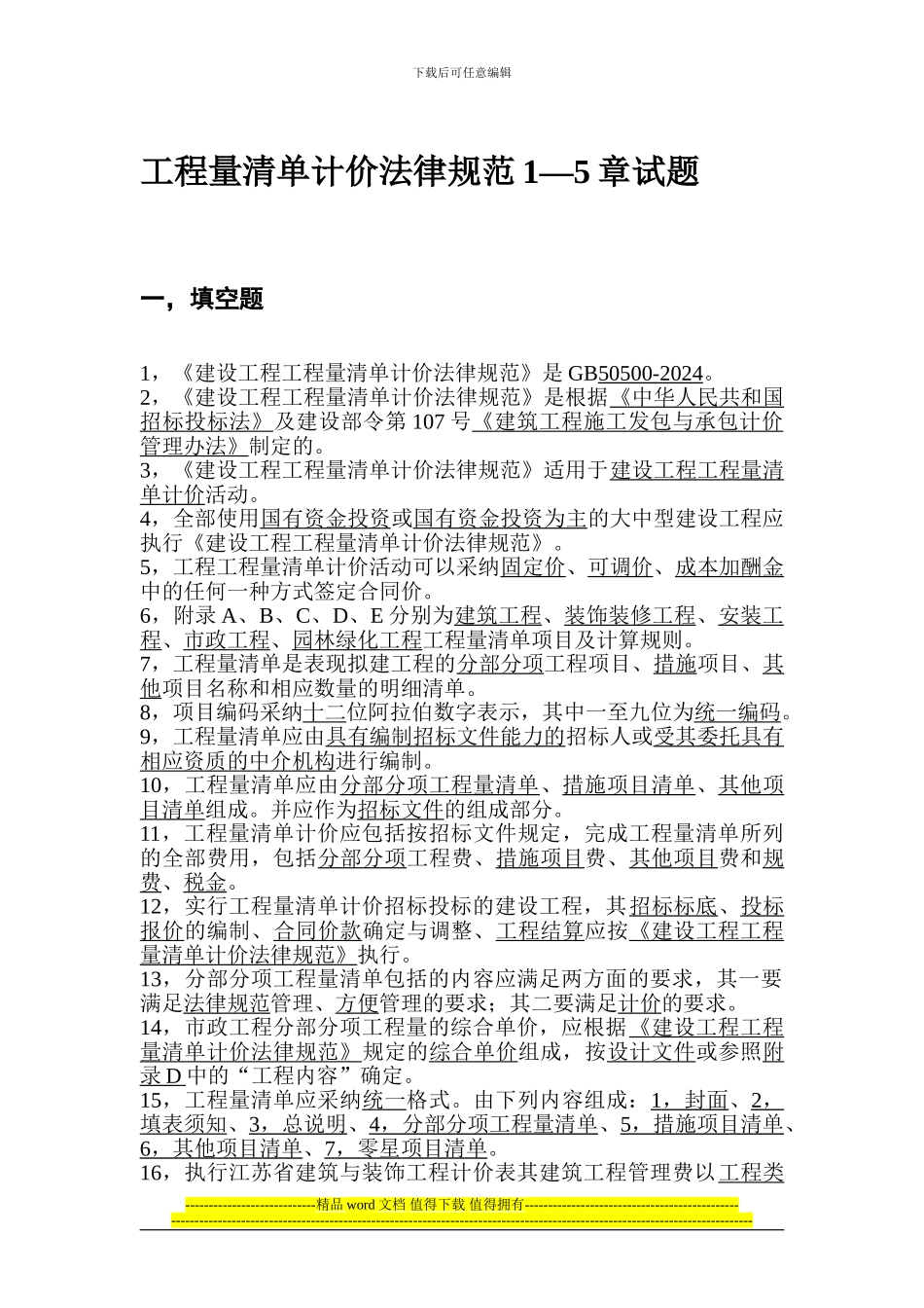工程量清单计价规范1—5章试题_第1页