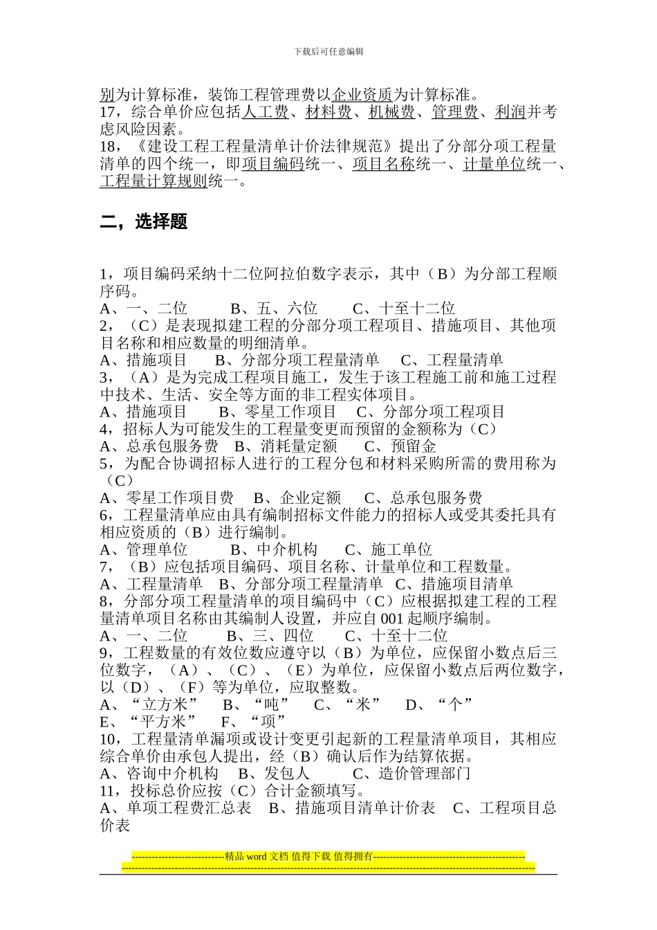 工程量清单计价规范1—5章试题_第2页