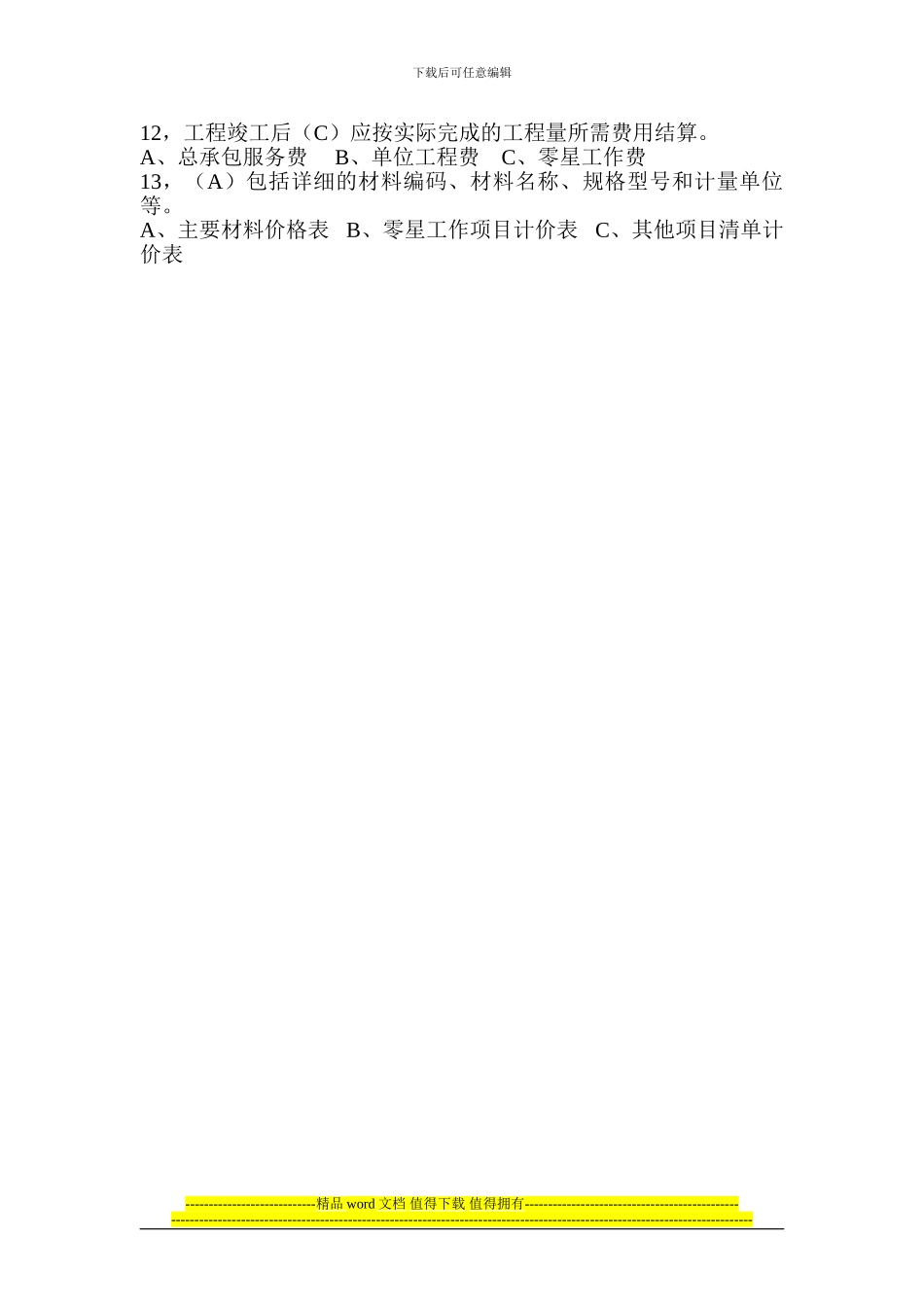 工程量清单计价规范1—5章试题_第3页