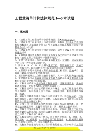 工程量清单计价规范1—5章试题
