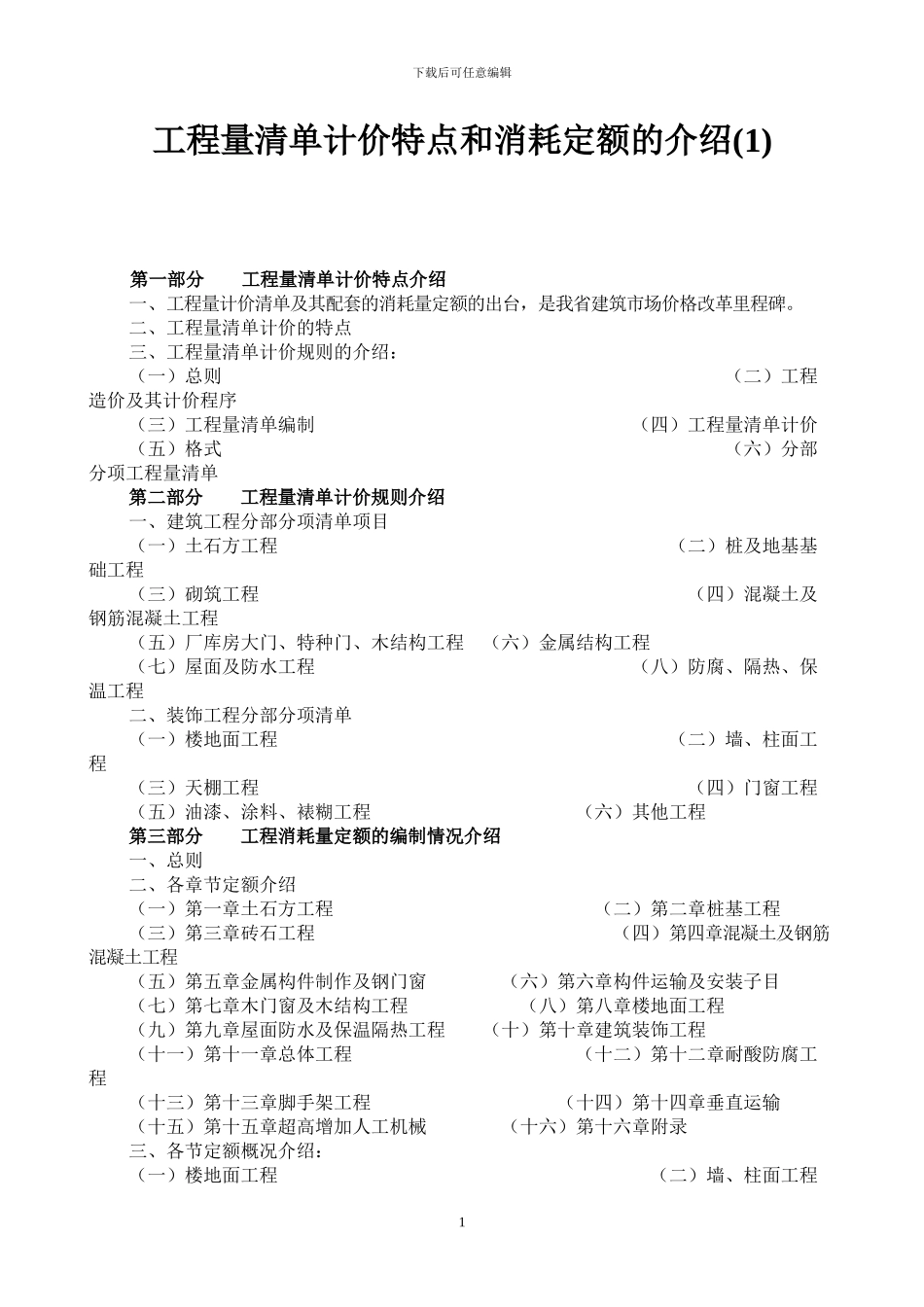 工程量清单计价规则的应用_第1页