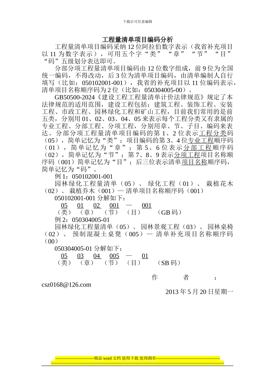 工程量清单项目编码分析_第1页