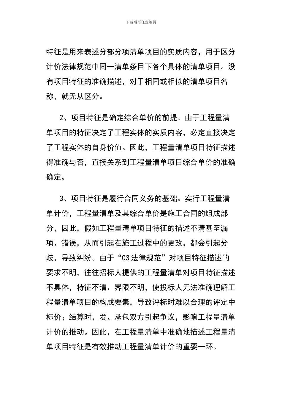 工程量清单项目特征的描述重要性_第2页