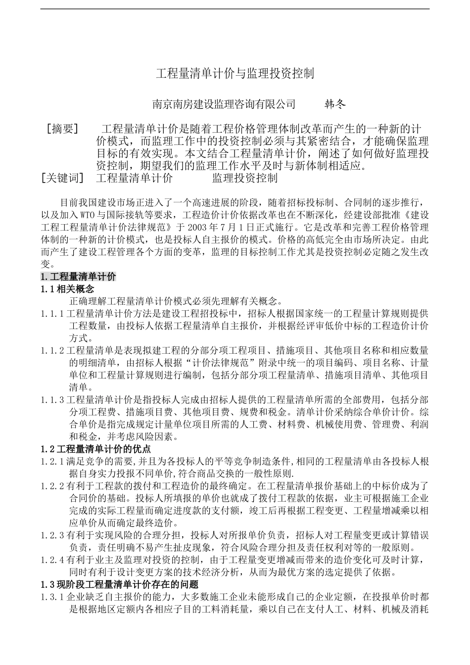 工程量清单计价与监理投资控制_第1页