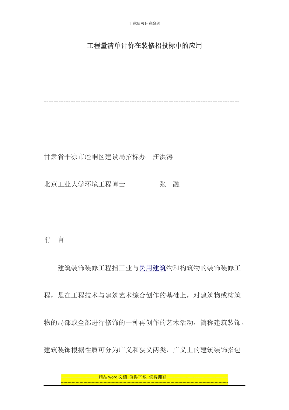 工程量清单计价在装修招投标中的应用_第1页