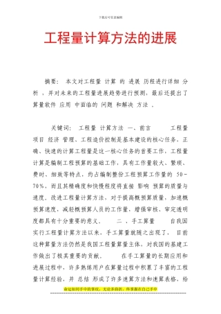 工程量计算方法的发展