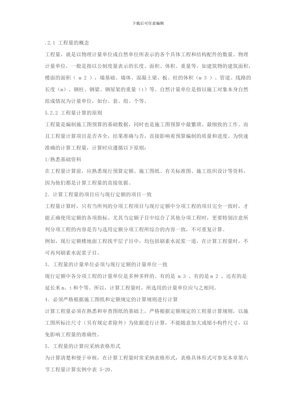 工程量计算的原则和方法_第1页