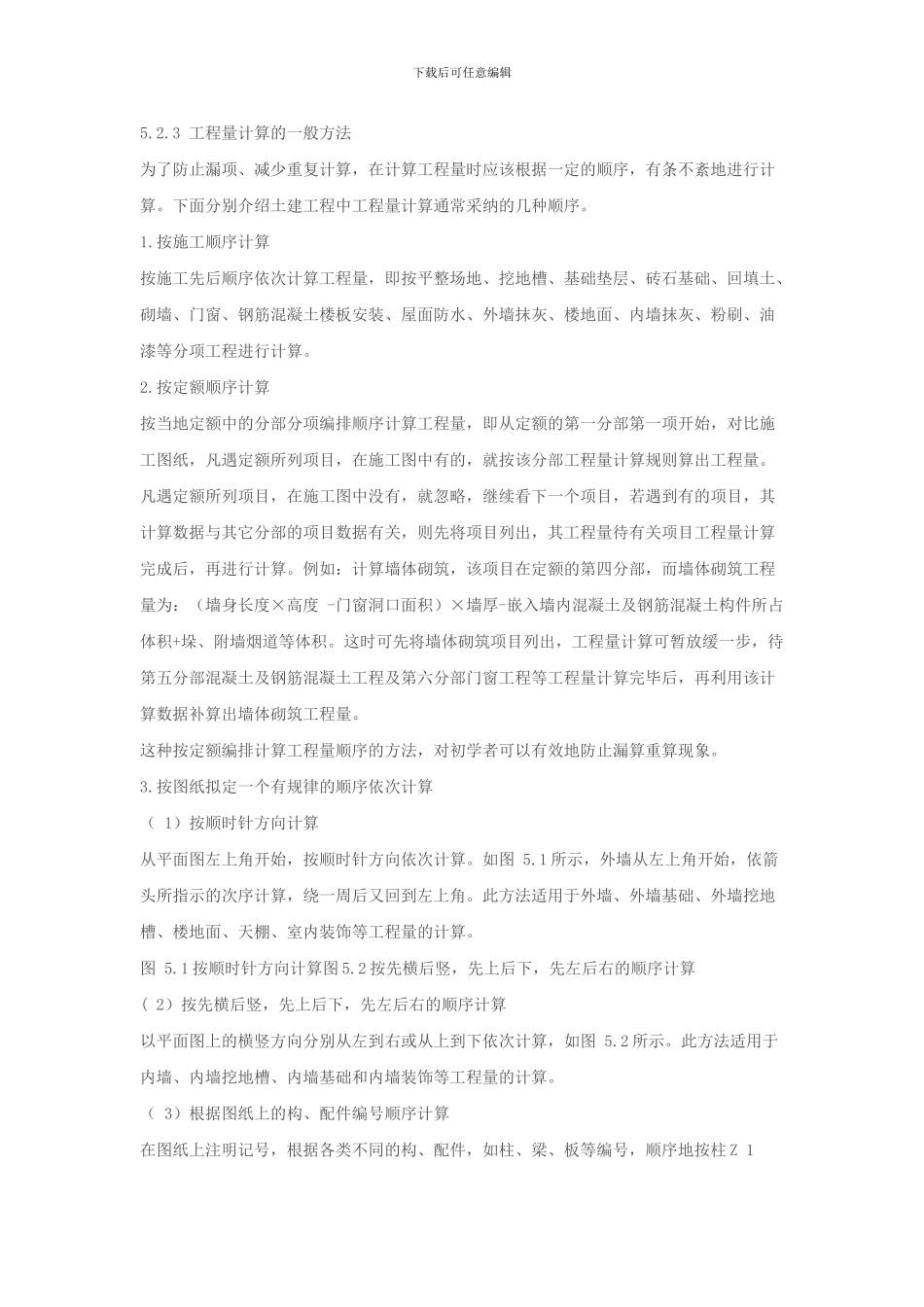 工程量计算的原则和方法_第2页