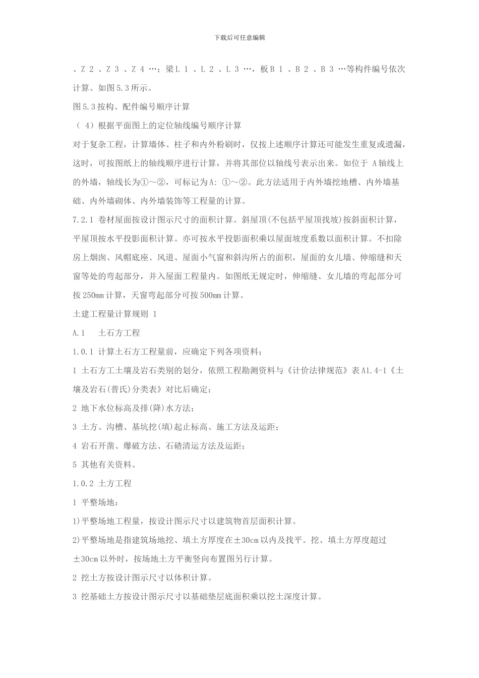 工程量计算的原则和方法_第3页