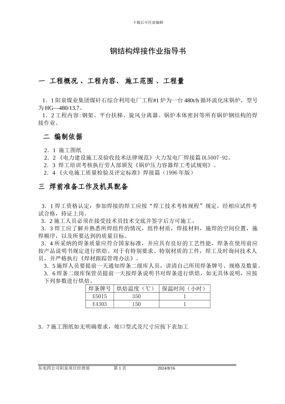 工程钢结构焊接作业指导书_第1页